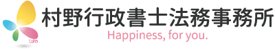 村野行政書士法務事務所